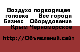 Воздухо подводящая головка . - Все города Бизнес » Оборудование   . Крым,Черноморское